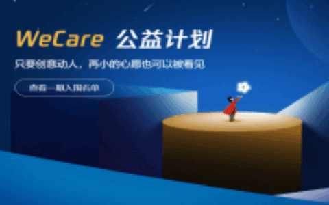 最高120万元的运营奖励 WeCare公益计划是什么？