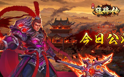 3D卡牌革新大作 《三国猛将传》公测今日启动