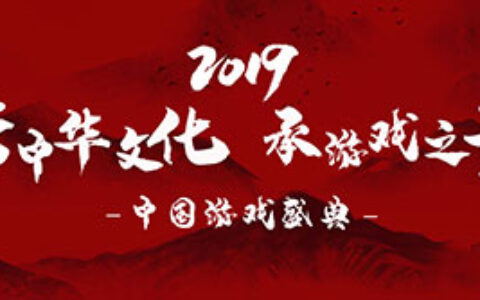 2019中国游戏盛典助力电竞行业发展