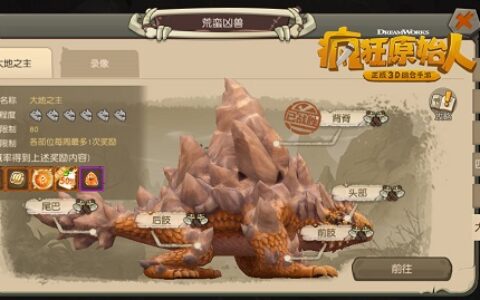 《疯狂原始人》手游巨兽“大地之主”上线 挑战法则揭秘