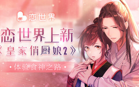 《恋世界》新玩法频出 “皇家俏厨娘2”带你体验食神之路