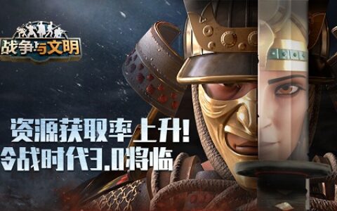 资源获取率上升!《战争与文明》冷战时代3.0将临