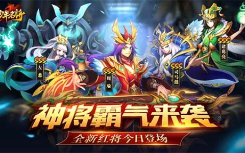 神将霸气来袭《少年名将》全新红将今日登场