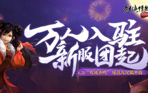 《剑网2》资料片“鸾凤齐鸣”燃测