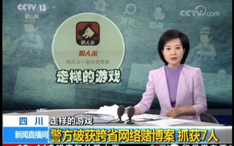 央视曝光假面科技旗下《谁是狼人》游戏App涉赌