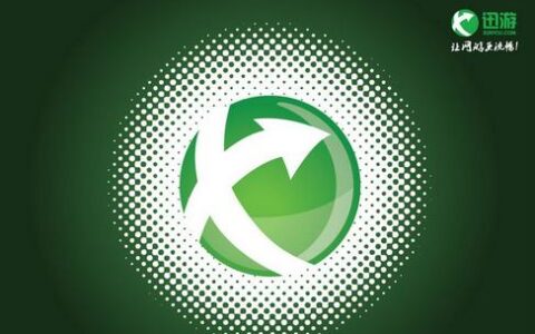 1年亏掉了7年利润 迅游科技出让股权想扭转颓势