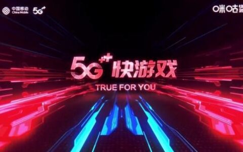 中移动“5G+计划”发布 咪咕快游产品全新亮相