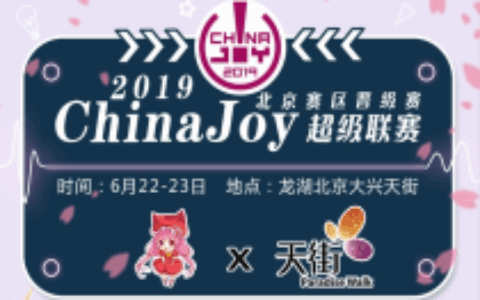 【IDO漫展×CJ】距CJ北京赛区晋级赛还有3天！大家准备好了吗？