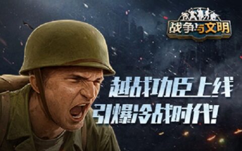 越战功臣上线 引爆《战争与文明》冷战时代