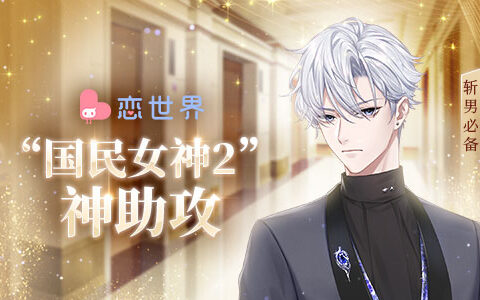 斩男必备 《恋世界》又出“国民女神2“神助攻