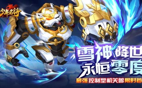 雪神降世《少年名将》冰原异兽开启冰封时代