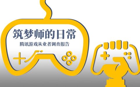 腾讯游戏从业者调查报告：44.7%认为中国游戏创新做的不怎么样