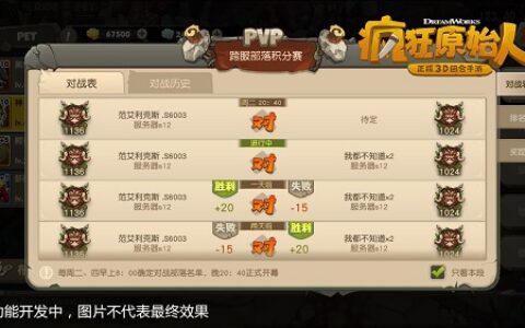 终极荣耀之战 《疯狂原始人》手游跨服部落战打响