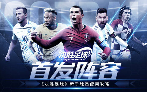 首发阵容 《决胜足球》新手球员使用攻略
