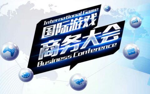 相约上海八月二 2019国际游戏商务大会今夏来袭