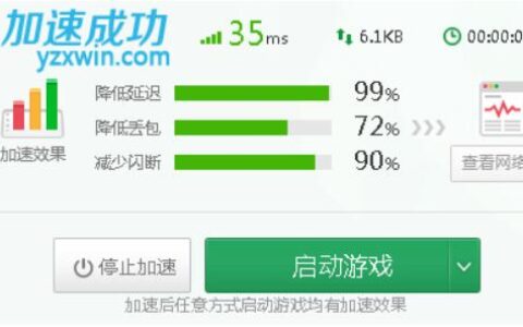 让游戏更顺畅QY113千亿国际专业加速器工具