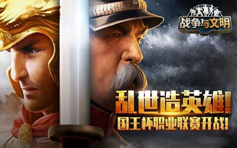 乱世造英雄 《战争与文明》“国王杯”职业联赛开战!