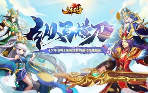 纵马横刀《少年名将》最新红将的战马绝佳搭配