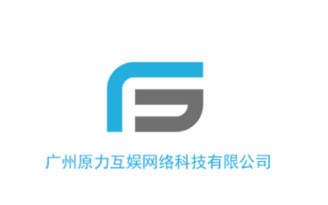 广州原力互娱网络科技有限公司