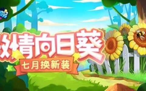 《推理学院》七月换新装！激情向日葵服装更替预告