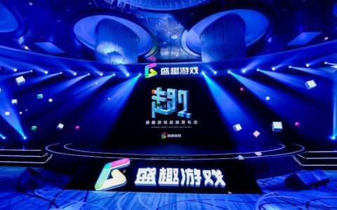 盛趣游戏举行战略发布会 首提三大目标三大战略