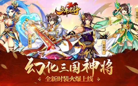 幻化三国神将《少年名将》全新时装火爆上线