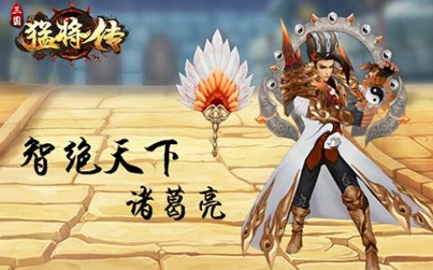 限时SSS神将更新《三国猛将传》再添猛将