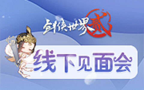 《剑侠世界2》手游暑期线下见面会火热报名中