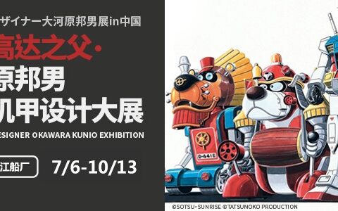 大河原邦男展上海站升级《敢达争锋对决》参展送福利！