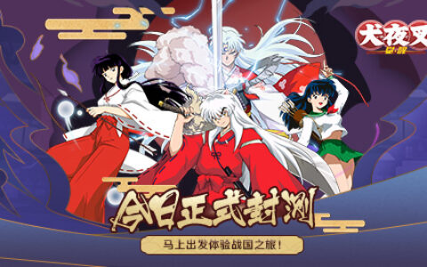 唤醒御神木下温柔的睡颜《犬夜叉-觉醒》封测定档7月15日