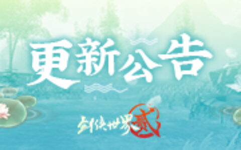 天下会武即将来袭《剑侠世界2》手游今日重磅更新