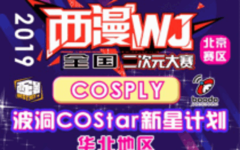 2019年7月20日-21日，西漫WJ全国二次元大赛北京赛区即将盛大开赛！