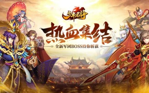 热血集结《少年名将》全新军团BOSS待你斩获