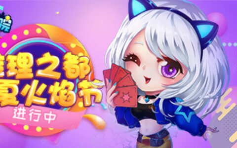 惊奇仲夏火焰节！《推理学院》活动热闹进行中