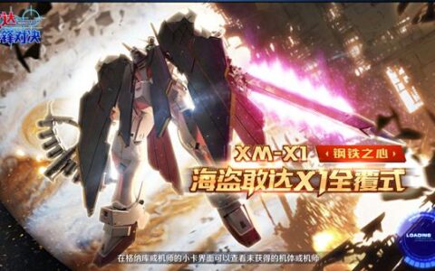 最后的骷髅！《敢达争锋对决》7月限定海盗X1全覆式参战