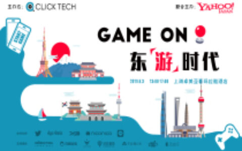 活动报名 | Yahoo Japan首现ChinaJoy主题活动！与Click Tech带你开启东“游”时代