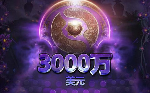 电竞奖金新纪录：TI9总奖金突破3000万美元