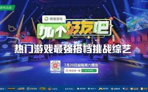 《微信游戏：加个好友吧》爆笑上线，LOL主播风骚走位、全军出击