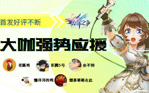 各路游戏大咖强势应援 《塞尔之光》首发好评不断