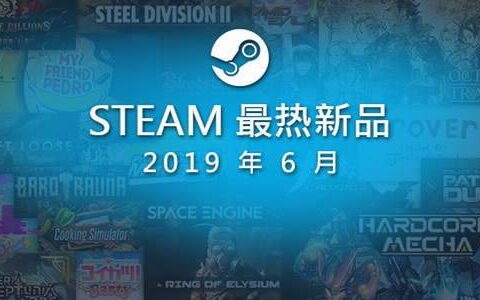 Steam公布6月最热新品游戏：国产游戏《硬核机甲》在列