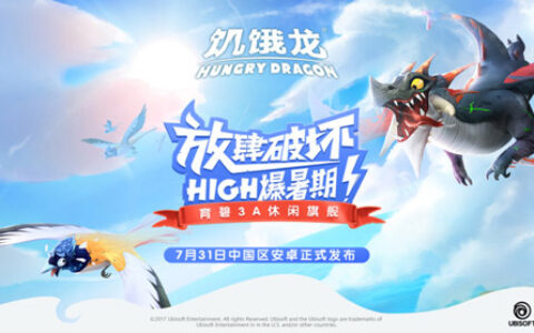 7月31日放肆开吃! 育碧3A休闲旗舰《饥饿龙》发布主创专访视频