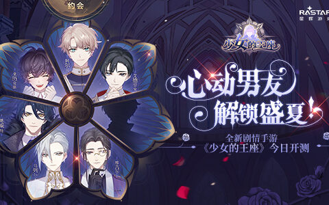 心动男友解锁盛夏！全新剧情手游《少女的王座》今日开测