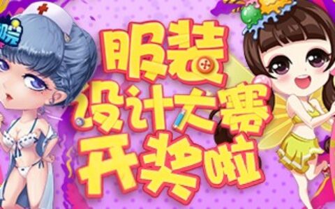 华丽丽的颁奖典礼！《推理学院》夏日服装设计大赛圆满落幕