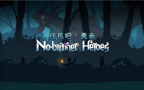 《挂机吧!勇者》——放置玩法下的策略游戏