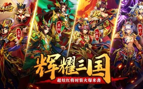辉耀三国《少年名将》超炫红将时装火爆来袭