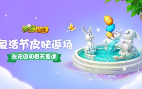 《梦幻花园》暑期版已上线 复活节皮肤盛装返场