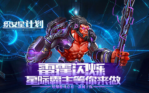 《织女星计划》7月30号开启星际争霸