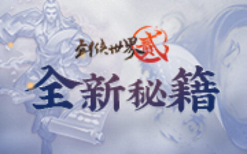 黄金矿工出击《剑侠世界2》手游全新秘籍曝光