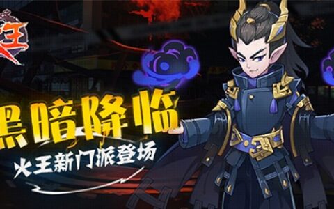 黑暗降临!《火王》新门派登场