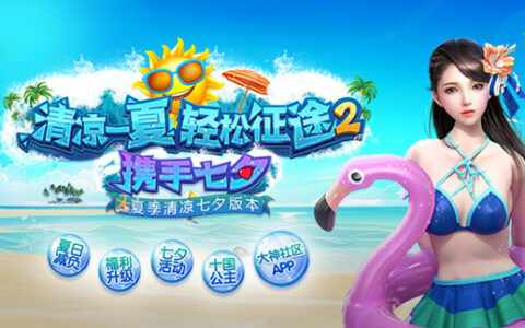 《征途2》夏季清凉七夕版本8月9日上线